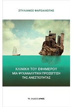 ΚΛΙΝΙΚΗ ΤΟΥ ΕΦΗΜΕΡΟΥ-ΜΙΑ ΨΥΧΑΝΑΛΥΤΙΚΗ ΠΡΟΣΕΓΓΙΣΗ ΤΗΣ ΑΝΕΣΤΙΟΤΗΤΑΣ