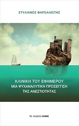 ΚΛΙΝΙΚΗ ΤΟΥ ΕΦΗΜΕΡΟΥ-ΜΙΑ ΨΥΧΑΝΑΛΥΤΙΚΗ ΠΡΟΣΕΓΓΙΣΗ ΤΗΣ ΑΝΕΣΤΙΟΤΗΤΑΣ