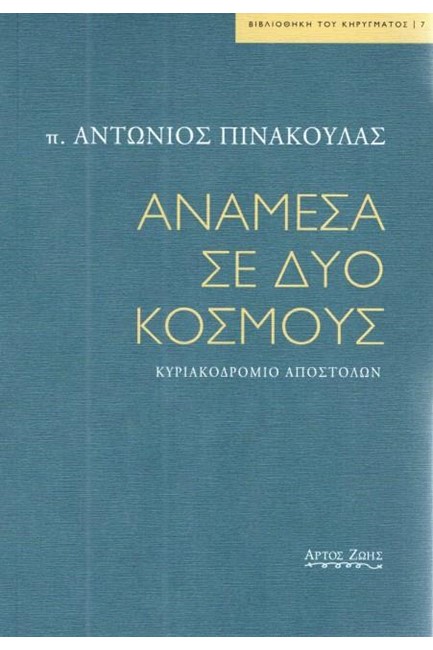 ΑΝΑΜΕΣΑ ΣΕ ΔΥΟ ΚΟΣΜΟΥΣ