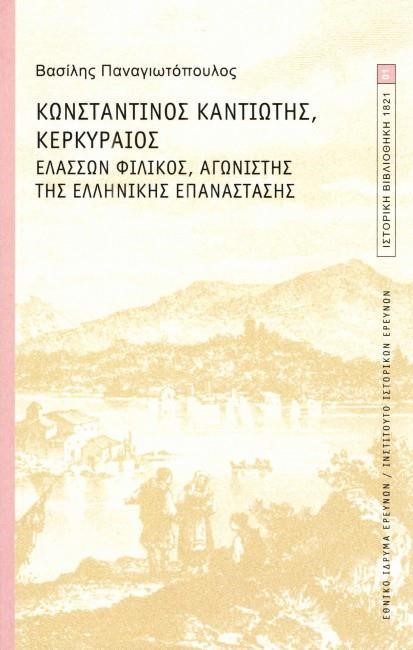 ΚΩΝΣΤΑΝΤΙΝΟΣ ΚΑΝΤΙΩΤΗΣ ΚΕΡΚΥΡΑΙΟΣ