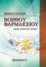 ΘΕΜΑΤΑ ΕΞΕΤΑΣΕΩΝ ΒΟΗΘΟΥ ΦΑΡΜΑΚΕΙΟΥ (1Η ΕΚΔ)