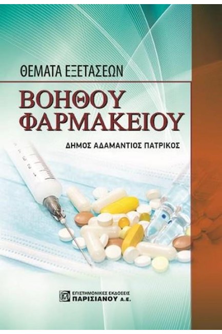 ΘΕΜΑΤΑ ΕΞΕΤΑΣΕΩΝ ΒΟΗΘΟΥ ΦΑΡΜΑΚΕΙΟΥ (1Η ΕΚΔ)