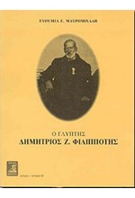 Ο ΓΛΥΠΤΗΣ ΔΗΜΗΤΡΙΟΣ Ζ. ΦΙΛΙΠΠΟΤΗΣ