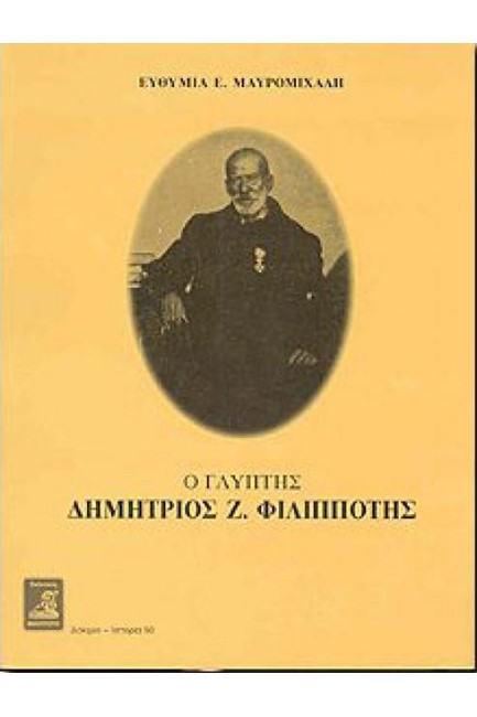 Ο ΓΛΥΠΤΗΣ ΔΗΜΗΤΡΙΟΣ Ζ. ΦΙΛΙΠΠΟΤΗΣ