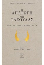 Η ΑΠΑΓΩΓΗ ΤΗΣ ΤΑΣΟΥΛΑΣ-ΜΙΑ ΠΟΙΗΤΙΚΗ ΜΥΘΙΣΤΟΡΙΑ