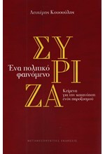 ΣΥΡΙΖΑ - ΕΝΑ ΠΟΛΙΤΙΚΟ ΦΑΙΝΟΜΕΝΟ