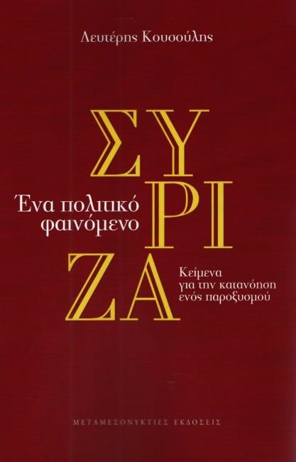 ΣΥΡΙΖΑ - ΕΝΑ ΠΟΛΙΤΙΚΟ ΦΑΙΝΟΜΕΝΟ