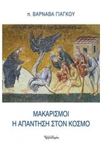 ΜΑΚΑΡΙΣΜΟΙ-Η ΑΠΑΝΤΗΣΗ ΣΤΟΝ ΚΟΣΜΟ