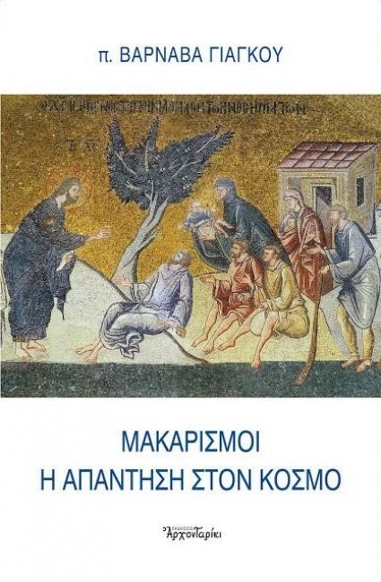 ΜΑΚΑΡΙΣΜΟΙ-Η ΑΠΑΝΤΗΣΗ ΣΤΟΝ ΚΟΣΜΟ