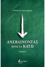 ΑΝΕΒΑΙΝΟΝΤΑΣ ΠΡΟΣ ΤΑ ΚΑΤΩ