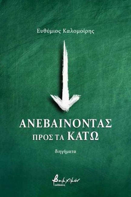 ΑΝΕΒΑΙΝΟΝΤΑΣ ΠΡΟΣ ΤΑ ΚΑΤΩ