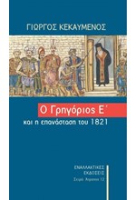 Ο ΓΡΗΓΟΡΙΟΣ Ε' ΚΑΙ Η ΕΠΑΝΑΣΤΑΣΗ ΤΟΥ 1821