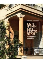 ΑΝΩΝΥΜΗ ΑΡΧΙΤΕΚΤΟΝΙΚΗ