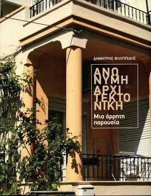 ΑΝΩΝΥΜΗ ΑΡΧΙΤΕΚΤΟΝΙΚΗ