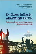 ΕΚΤΕΛΕΣΗ-ΕΠΙΒΛΕΨΗ ΔΗΜΟΣΙΩΝ ΕΡΓΩΝ (+CD-ROM)