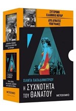 ΚΑΣΕΤΙΝΑ ΑΣΤΥΝΟΜΙΚΟ 4: ΣΚΟΤΕΙΝΟΣ ΛΑΒΥΡΙΝΘΟΣ-Η ΣΥΧΝΟΤΗΤΑ ΤΟΥ ΘΑΝΑΤΟΥ