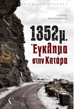 1352Μ.-ΕΓΚΛΗΜΑ ΣΤΗΝ ΚΑΤΑΡΑ