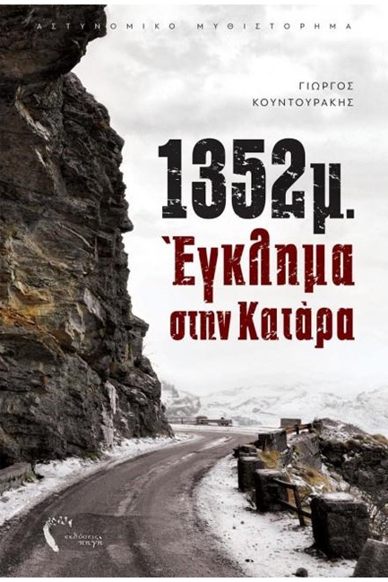 1352Μ.-ΕΓΚΛΗΜΑ ΣΤΗΝ ΚΑΤΑΡΑ