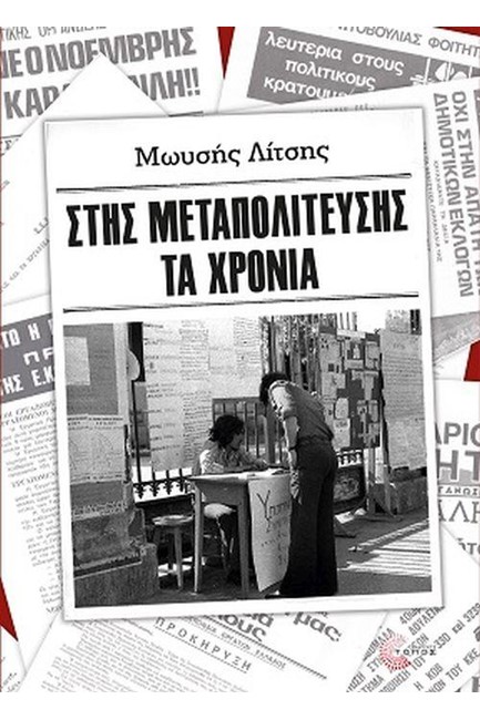 ΣΤΗΣ ΜΕΤΑΠΟΛΙΤΕΥΣΗΣ ΤΑ ΧΡΟΝΙΑ