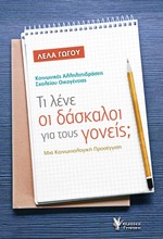 ΤΙ ΛΕΝΕ ΟΙ ΔΑΣΚΑΛΟΙ ΓΙΑ ΤΟΥΣ ΓΟΝΕΙΣ;-ΜΙΑ ΚΟΙΝΩΝΙΟΛΟΓΙΚΗ ΠΡΟΣΕΓΓΙΣΗ