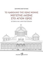 ΤΟ ΚΑΘΟΛΙΚΟ ΤΗΣ ΙΕΡΑΣ ΜΟΝΗΣ ΜΕΓΙΣΤΗΣ ΛΑΥΡΑΣ ΣΤΟ ΑΓΙΟΝ ΟΡΟΣ - ΙΣΤΟΡΙΑ ΚΑΙ ΑΡΧΙΤΕΚΤΟΝΙΚΗ