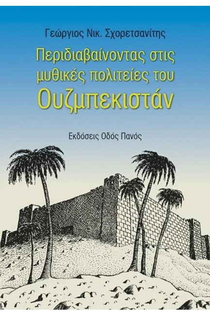 ΠΕΡΙΔΙΑΒΑΙΝΟΝΤΑΣ ΣΤΙΣ ΜΥΘΙΚΕΣ ΠΟΛΙΤΕΙΕΣ ΤΟΥ ΟΥΖΜΠΕΚΙΣΤΑΝ