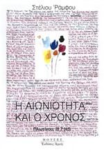 Η ΑΙΩΝΙΟΤΗΤΑ ΚΑΙ Ο ΧΡΟΝΟΣ -ΠΛΩΤΙΝΟΥ ΙΙΙ 7 (45)