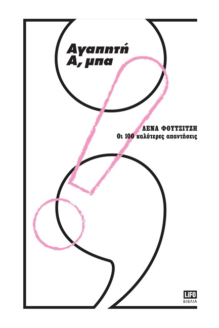 ΑΓΑΠΗΤΗ Α, ΜΠΑ - ΟΙ 100 ΚΑΛΥΤΕΡΕΣ ΑΠΑΝΤΗΣΕΙΣ