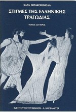 ΣΤΙΓΜΕΣ ΤΗΣ ΕΛΛΗΝΙΚΗΣ ΤΡΑΓΩΔΙΑΣ - ΤΟΜΟΣ ΔΕΥΤΕΡΟΣ