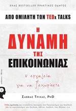 Η ΔΥΝΑΜΗ ΤΗΣ ΕΠΙΚΟΙΝΩΝΙΑΣ - ΚΑΙ ΕΡΓΑΛΕΙΑ ΓΙΑ ΝΑ ΞΕΧΩΡΙΖΕΤΕ