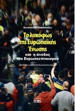 ΤΟ ΛΥΚΟΦΩΣ ΤΗΣ ΕΥΡΩΠΑΪΚΗΣ ΕΝΩΣΗΣ ΚΑΙ Η ΑΝΟΔΟΣ ΤΟΥ ΕΥΡΩΣΚΕΠΤΙΚΙΣΜΟΥ