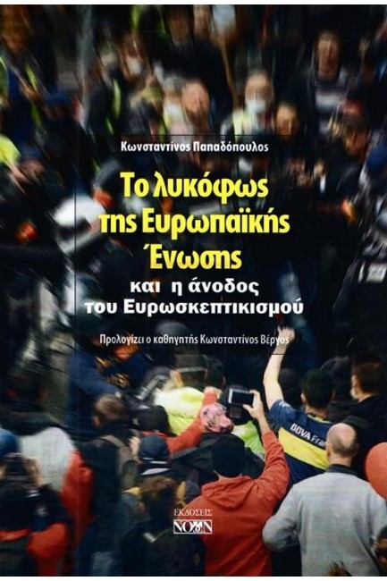 ΤΟ ΛΥΚΟΦΩΣ ΤΗΣ ΕΥΡΩΠΑΪΚΗΣ ΕΝΩΣΗΣ ΚΑΙ Η ΑΝΟΔΟΣ ΤΟΥ ΕΥΡΩΣΚΕΠΤΙΚΙΣΜΟΥ