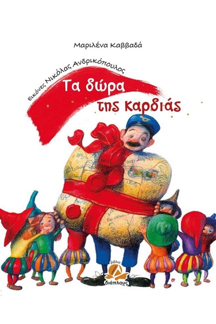 ΤΑ ΔΩΡΑ ΤΗΣ ΚΑΡΔΙΑΣ