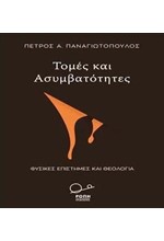 ΤΟΜΕΣ ΚΑΙ ΑΣΥΜΒΑΤΟΤΗΤΕΣ - ΦΥΣΙΚΕΣ ΕΠΙΣΤΗΜΕΣ ΚΑΙ ΘΕΟΛΟΓΙΑ