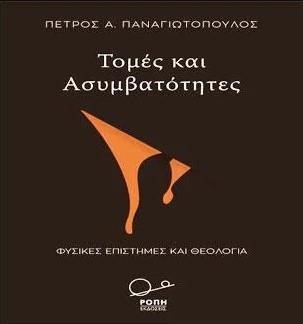 ΤΟΜΕΣ ΚΑΙ ΑΣΥΜΒΑΤΟΤΗΤΕΣ - ΦΥΣΙΚΕΣ ΕΠΙΣΤΗΜΕΣ ΚΑΙ ΘΕΟΛΟΓΙΑ