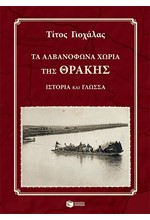 ΤΑ ΑΛΒΑΝΟΦΩΝΑ ΧΩΡΙΑ ΤΗΣ ΘΡΑΚΗΣ+CD