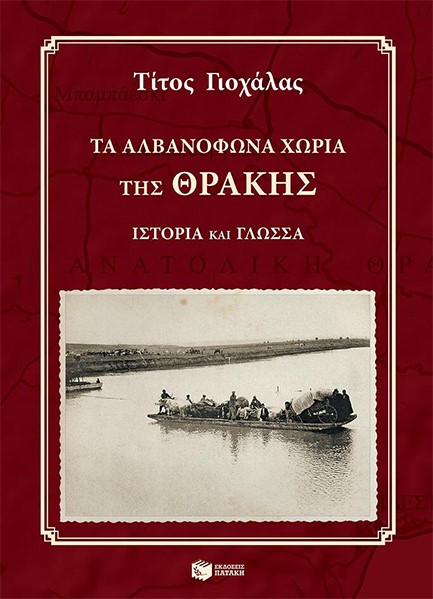 ΤΑ ΑΛΒΑΝΟΦΩΝΑ ΧΩΡΙΑ ΤΗΣ ΘΡΑΚΗΣ+CD