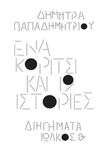 ΕΝΑ ΚΟΡΙΤΣΙ ΚΑΙ 19 ΙΣΤΟΡΙΕΣ-ΔΙΗΓΗΜΑΤΑ