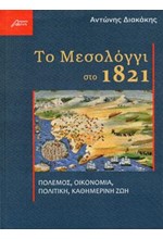 ΤΟ ΜΕΣΟΛΟΓΓΙ ΣΤΟ 1821