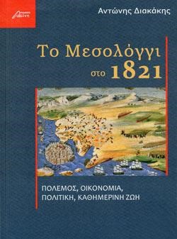 ΤΟ ΜΕΣΟΛΟΓΓΙ ΣΤΟ 1821