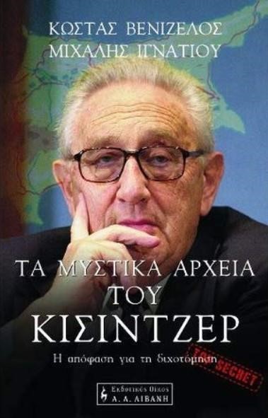 ΤΑ ΜΥΣΤΙΚΑ ΑΡΧΕΙΑ ΤΟΥ ΚΙΣΣΙΝΤΖΕΡ