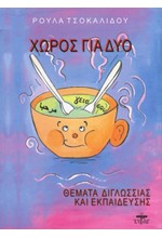 ΧΩΡΟΣ ΓΙΑ ΔΥΟ