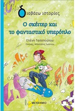 Ο ΣΚΕΙΤΕΡ ΚΑΙ ΤΟ ΦΑΝΤΑΣΤΙΚΟ ΥΠΕΡΟΠΛΟ