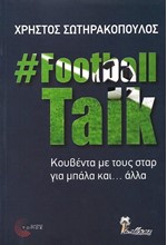 #FOOTBALL TALK - ΚΟΥΒΕΝΤΑ ΜΕ ΤΟΥΣ ΣΤΑΡ ΓΙΑ ΜΠΑΛΑ ΚΑΙ ...ΑΛΛΑ