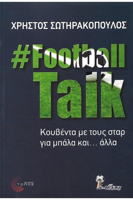 #FOOTBALL TALK - ΚΟΥΒΕΝΤΑ ΜΕ ΤΟΥΣ ΣΤΑΡ ΓΙΑ ΜΠΑΛΑ ΚΑΙ ...ΑΛΛΑ