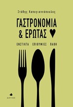 ΓΑΣΤΡΟΝΟΜΙΑ ΚΑΙ ΕΡΩΤΑΣ