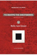 ΤΟ ΘΕΑΤΡΟ ΤΗΣ ΟΙΚΟΥΜΕΝΗΣ ΤΟΜΟΣ Β - ΒΑΛΣ ΤΩΝ ΣΚΙΩΝ