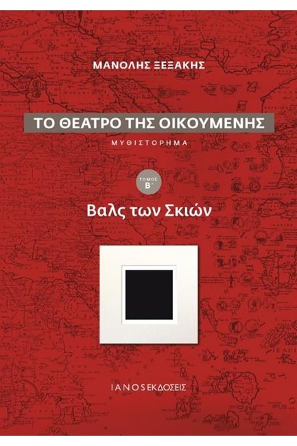 ΤΟ ΘΕΑΤΡΟ ΤΗΣ ΟΙΚΟΥΜΕΝΗΣ ΤΟΜΟΣ Β - ΒΑΛΣ ΤΩΝ ΣΚΙΩΝ