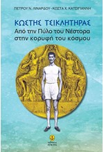 Ο ΚΩΣΤΑΣ ΤΣΙΚΛΗΤΗΡΑΣ-ΑΠΟ ΤΗΝ ΠΥΛΟ ΤΟΥ ΝΕΣΤΟΡΑ ΣΤΗΝ ΚΟΡΥΦΗ ΤΟΥ ΚΟΣΜΟΥ