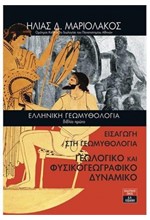 ΕΛΛΗΝΙΚΗ ΓΕΩΜΥΘΟΛΟΓΙΑ-ΒΙΒΛΙΟ ΠΡΩΤΟ